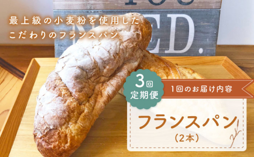 
                  【ハード系好きにたまらない】【3回定期便】 フランス パン 2本 朝のお供に ＜MAHALO＞ [CFL023] 長崎 西海 パン 朝ごはん 小麦粉 手作り 人気 こだわり おいしい 贈答 ギフト
                