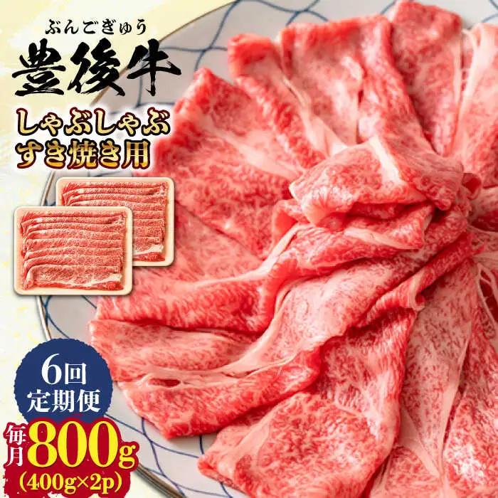 【全6回定期便】おおいた豊後牛 しゃぶしゃぶすき焼き用 (肩ロース・肩バラ・モモ)800g(400g×2) 日田市 黒毛和牛 牛肉 豊後牛 しゃぶしゃぶ すき焼き[AREI072]