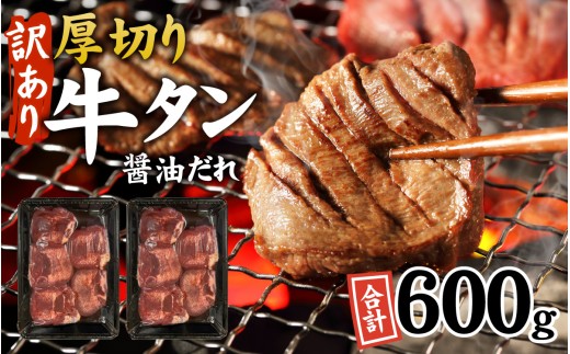 【訳あり】厚切り 牛タン 醤油だれ 600g（300g×2パック）/ タン 厚切り牛タン タン元 タン中 冷凍 やわらか 味付 タレ 牛肉 訳あり牛タン 焼肉 BBQ キャンプ 人気 おすすめ ランキング 時短 600 兵庫県