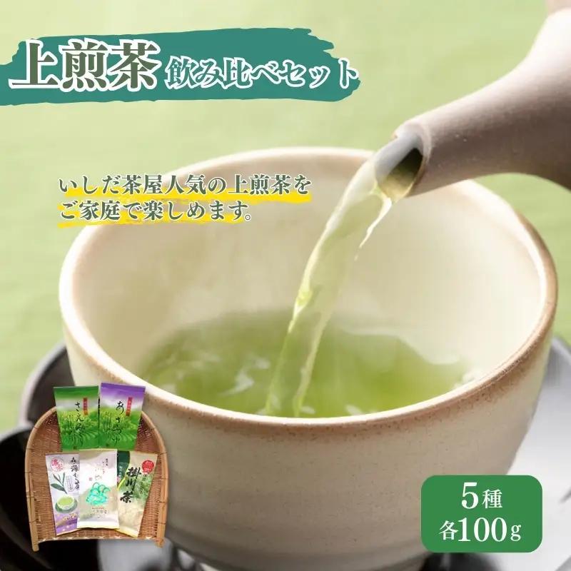 お茶 いしだ茶屋 上煎茶 飲み比べ 5種 お茶