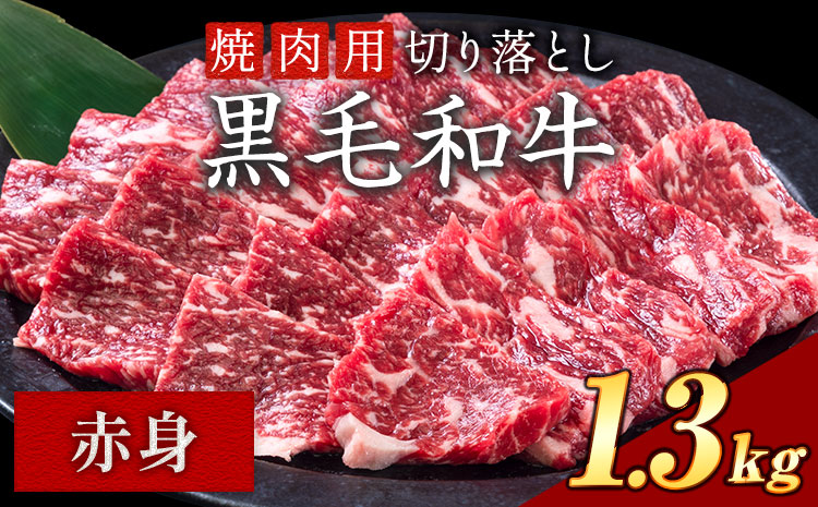 赤身 焼肉 1.3kg 数量限定 牛肉 冷凍 黒毛和牛 切り落とし 《30日以内に出荷予定(土日祝除く)》 個別 取分け 小分け 個包装 赤身 岡山県 矢掛町 牛 牛肉 和牛 焼き肉 グルメ 小分け 小分けパック 送料無料 ---ofn_fynka_30d_25_17000_13---