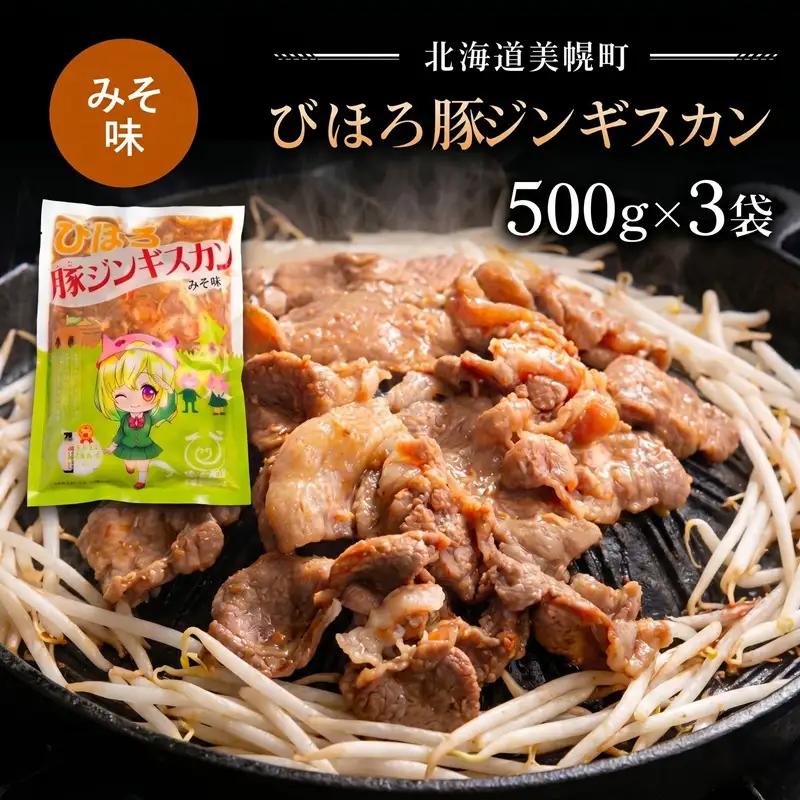 びほろ豚ジンギスカン（みそ味）1500g【配送不可地域：離島】 AC001 | ジンギスカン