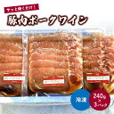 【ふるさと納税】豚肉ポークワイン 240g×3パック 山形県産 豚ロース スライス 山形県 上山市 0006-2405