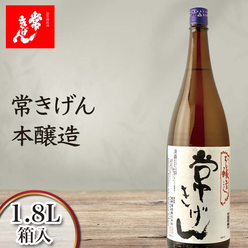 【ふるさと納税】常きげん 本醸造 1.8L 箱入 国産 日本酒 1800ml 辛口 ご当地 地酒 酒 アルコール 常温 ぬる燗 熱燗 鹿野酒造 晩酌 ギフト F6P-1390