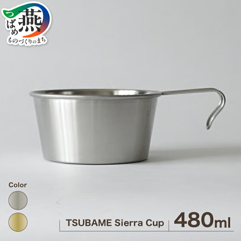 【ふるさと納税】 TSUBAME Sierra cup / 480ml / 選べる カラー シルバー ゴールド GLOCAL STANDARD PRODUCTS シェラカップ カップ コップ 真鍮 日本製 グローカルスタンダードプロダクツ 新潟県 燕市 燕三条