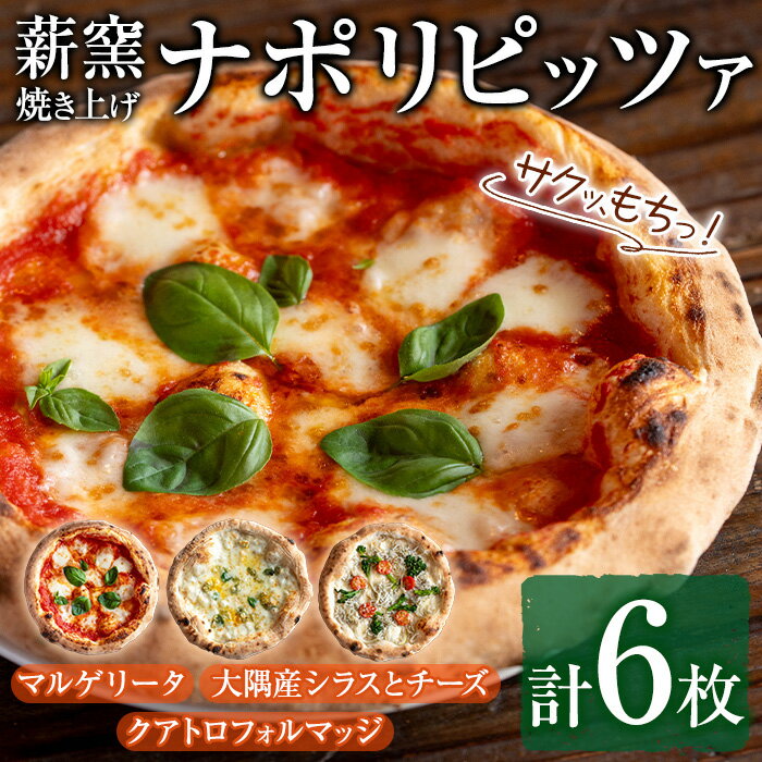 【ふるさと納税】サクッ、もちっ！東串良のこだわり3種ナポリピッツァセット(各2枚・合計6枚) ピザ マルゲリータ クアトロフォルマッジ しらす シラス チーズ 詰め合わせ セット 冷凍【グラッツェタンテ】【0334704a】