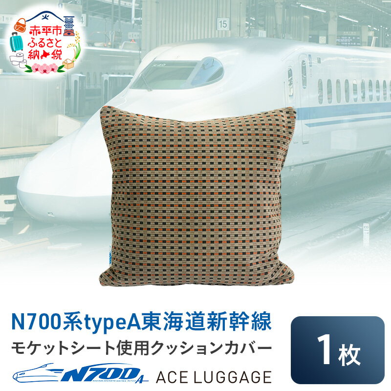【ふるさと納税】N700系typeA 東海道新幹線モケットクッションカバー_No.8703477