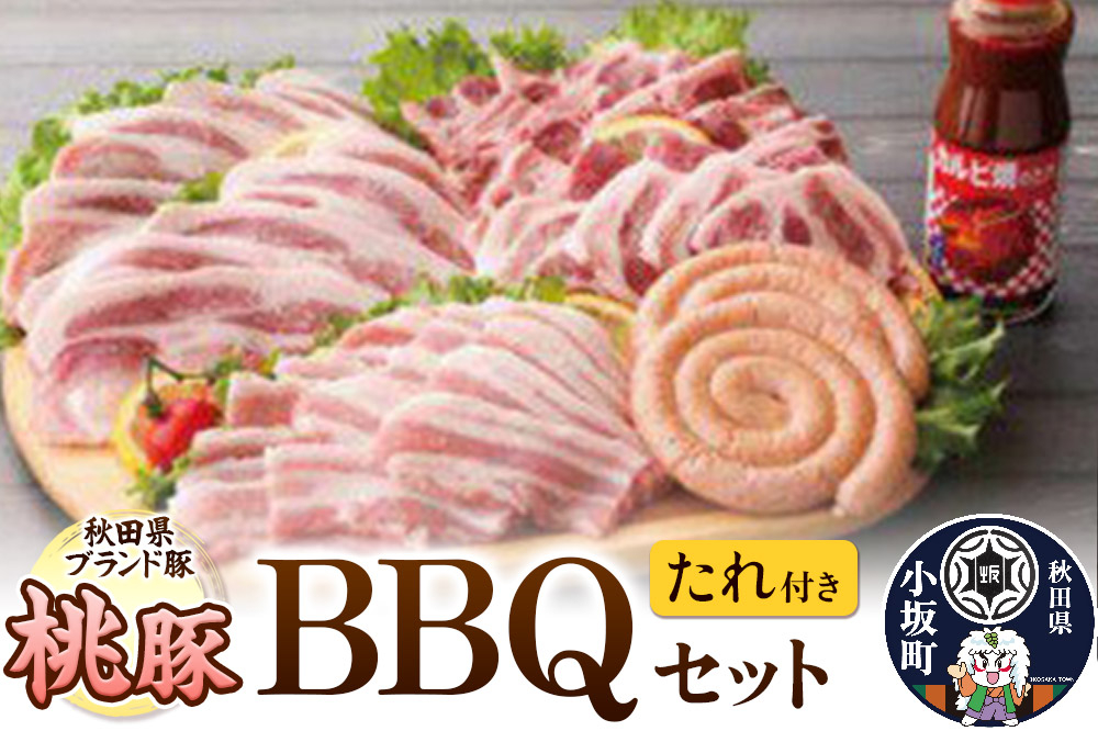 
            桃豚BBQセット たれ付き 豚肉 秋田県 小坂町
          