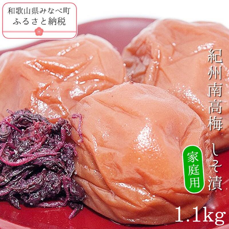 【ふるさと納税】紀州南高梅しそ漬〔家庭用〕 1.1kg | 訳あり 《日本一の梅の産地》 《百年の伝統》 紀州 紀州梅干 和歌山 梅 うめ ウメ 梅干し 梅干 A級品 しそ梅 しそ 紀州南高梅