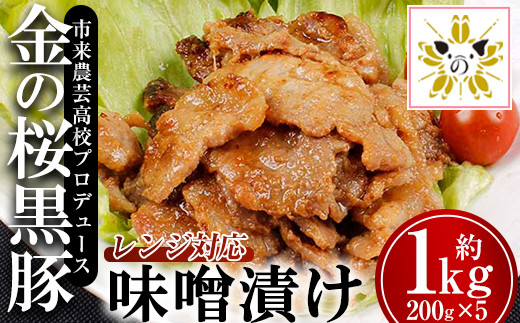 レンジでチン！金の桜黒豚 5食分「 黒豚味噌漬け（ウデ・モモ） （200g×5袋）」豚肉 味噌漬け 冷蔵 小分け の おかず セット レンジ 簡単調理 レトルト 電子レンジ対応 温めるだけ で お手軽  時短！ 【00-057-34】