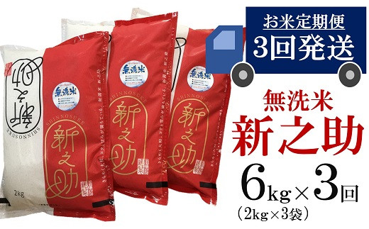 令和7年産米【五ツ星お米マイスター厳選 3ヶ月定期便】新之助 無洗米 6kg（2kg×3袋）×3回（計 18kg）[Y0426]