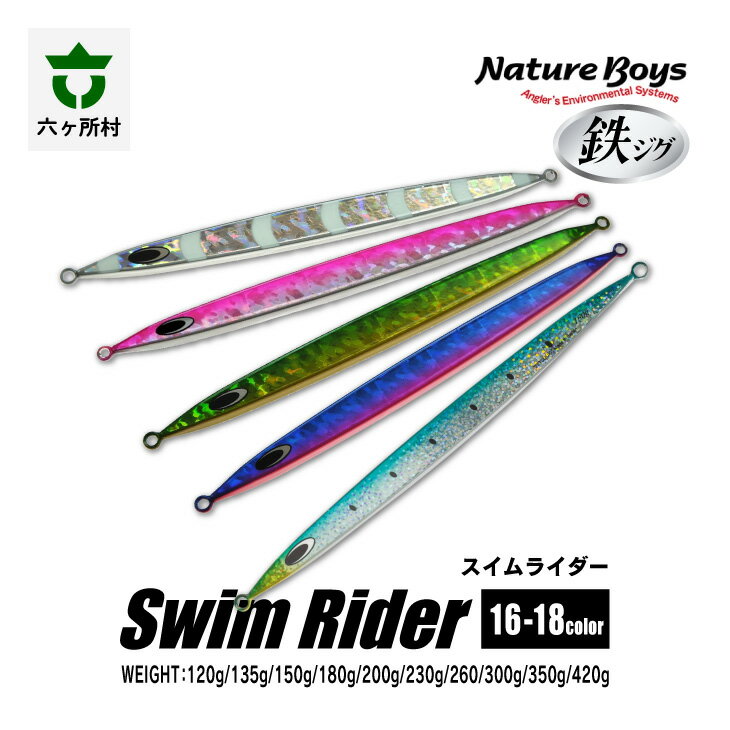 【ふるさと納税】鉄ジグ SR（Swim Rider / スイムライダー） 100g～300g 18色 ルアー 釣具 釣り具 フィッシング 鉄製 魚 釣れる 人気 おすすめ ギフト お中元 お歳暮 ふるさと 返礼品 六ヶ所村 青森 送料無料 【青森宝栄工業】