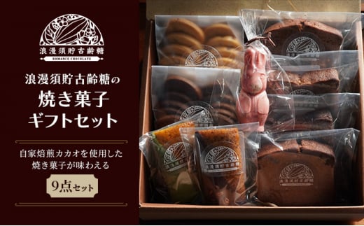【浪漫須貯古齢糖(ロマンスチョコレート)】焼き菓子詰め合わせギフトA【 お菓子 クッキー ケーキ フィナンシェ ショコラ バナナ 木苺 抹茶 ピスタチオ おやつ スイーツ スイーツ詰め合わせ  】