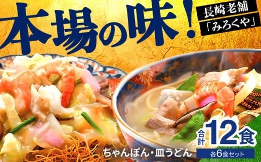 E475〈みろくや〉長崎ちゃんぽん・皿うどん 各6食入(C-36) / 本場 長崎 ちゃんぽん 皿うどん 佐世保 国産 ﾊﾟﾘﾊﾟﾘ 麺 みろく屋
