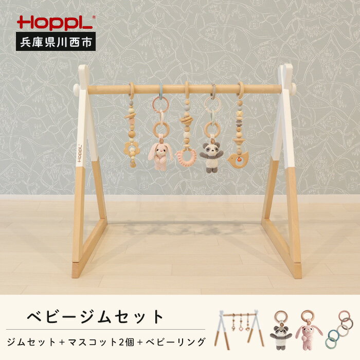 【ふるさと納税】amimals ベビージムセット　ホワイト・マスコット No.383 KWNBV020 ／ HOPPL ベビー 赤ちゃん 子供 男の子 女の子 木のおもちゃ コットン 知育玩具 Baby Toy 木製 出産祝い かわいい おしゃれ 送料無料 兵庫県