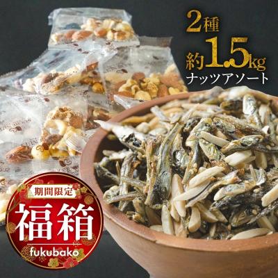 ふるさと納税 碧南市 【福箱★2026】3種の小袋ナッツアソートセット 合計70袋 約1480g 福箱  H059-163