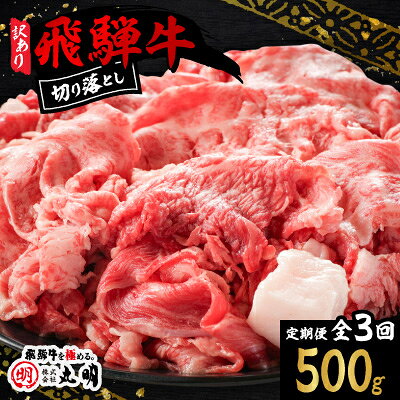 【ふるさと納税】【毎月定期便】【訳あり】飛騨牛　切り落とし(コマ切れ) (500g /700g/1kg　全3回)_ 牛肉 飛騨牛 すき焼き 切落し 訳あり 肉 お肉 切り落とし 薄切り すきやき 黒毛和牛 ワケアリ牛肉 丸明 【配送不可地域：離島】【G4088451】