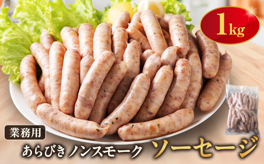 ソーセージ1kg【配送不可地域：離島】