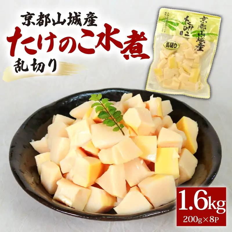 京都山城産たけのこ水煮 乱切り 1.6kg(200g×8パック) たけのこ 水煮