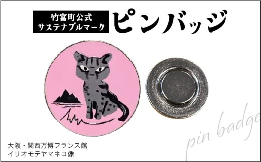 竹富町公式サステナブルマークピンバッジ【ピンク】（マグネットタイプ）｜大阪・関西万博フランス館イリオモテヤマネコ像