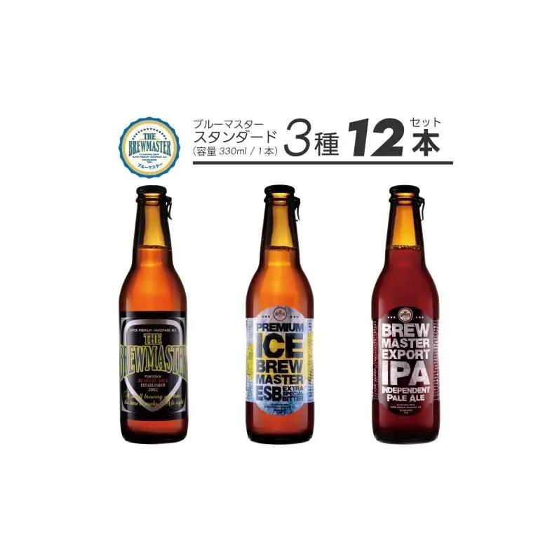 【福岡市城南区のクラフトビール醸造所】ブルーマスター スタンダード3種×4本 330ml×12本セット