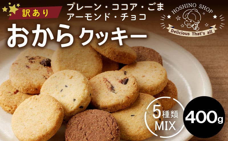 
            訳あり！ヘルシーおからクッキー【MIX5種類】（プレーン・ココア・ゴマ・アーモンド・チョコ）400g_Dw068
          