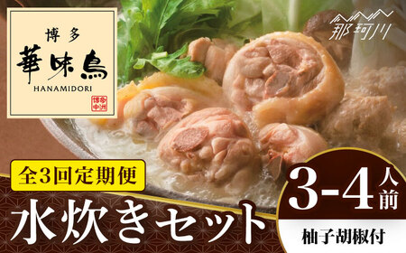 【全3回定期便】博多華味鳥 水炊き セット 3~4人前 （柚胡椒付）＜トリゼンフーズ＞那珂川市 水炊きセット はなみどり 博多華味鳥 人気店 鍋セット 鍋 水炊き 鍋 鶏肉 華味鳥 お取り寄せ 32000 32000円 [GDM006]