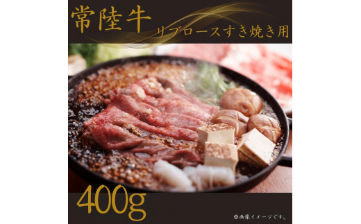 
【常陸牛】リブロースすき焼き 400g
