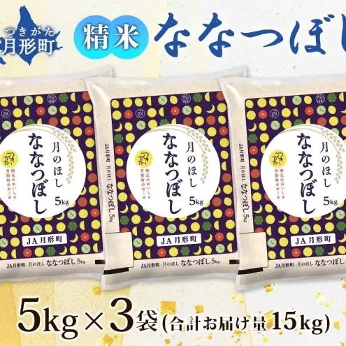 米 お米 ななつぼし 15kg 令和8年産 月形町 お米 米 ななつぼし