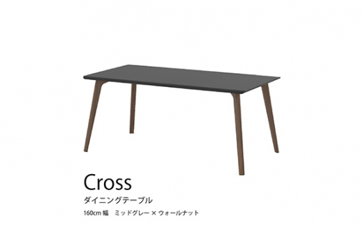 
No.725 ダイニングテーブル クロス CRO-DT160 TMG-LWN ／ 家具 インテリア 広島県
