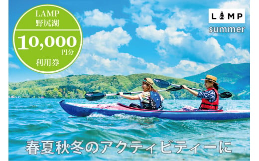 スノーシュー 山菜取り SUPなど春夏秋冬さまざまなアクティビティに使える「LAMP野尻湖」10,000円デジタルクーポン／朝活やYOGAなども楽しめる1万円分利用券【長野県信濃町ふるさと納税】