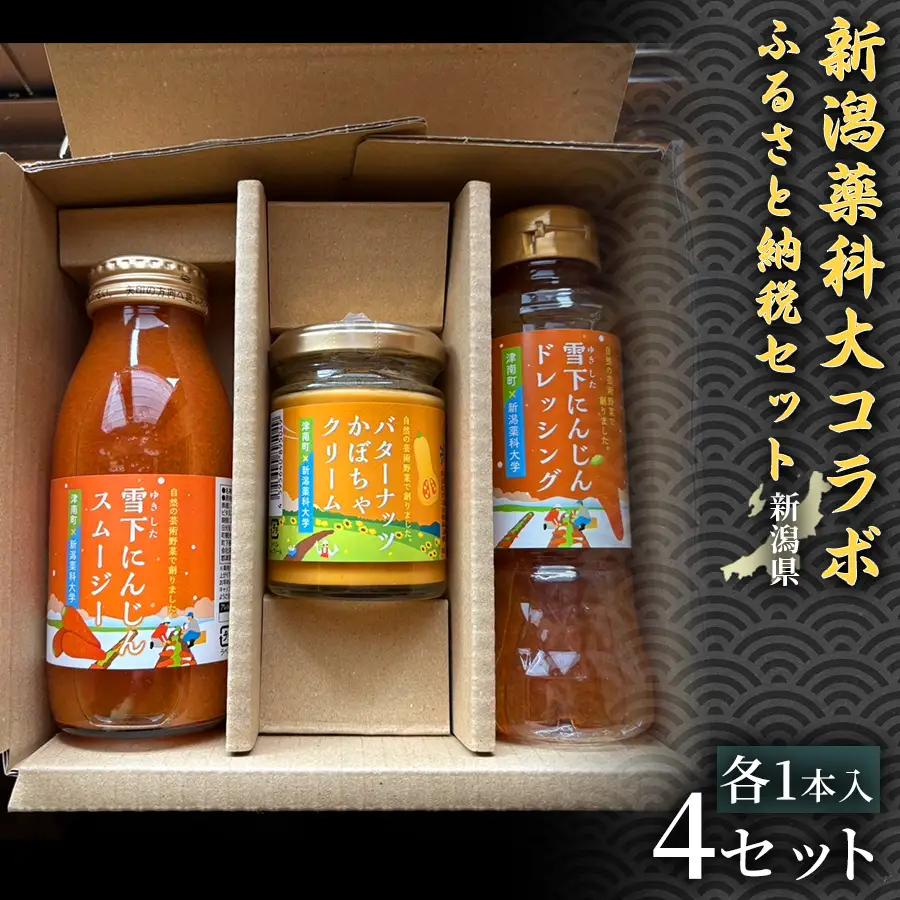 新潟薬科大コラボ-ふるさと納税セット- 雪下にんじんスムージー1本 雪下にんじんドレッシング1本 バターナッツかぼちゃクリーム1瓶 4セット | 津南町 にんじん