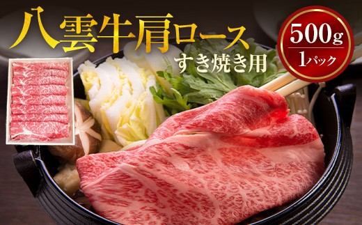 
                  【北海道情報雑誌で紹介！】八雲牛 肩ロースすき焼き用500g ※沖縄・離島への配送不可
                