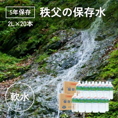 ふるさと納税 横瀬町 【5年保存】秩父の保存水 2L×20本