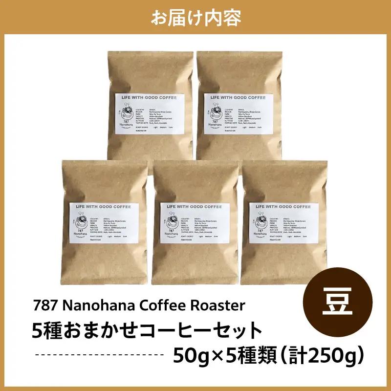 【豆】787 Nanohana Coffee Roaster　5種お任せセット　各50g