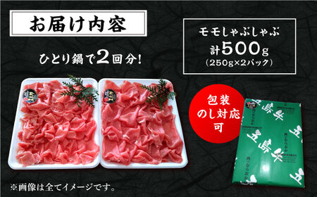 五島牛のモモしゃぶしゃぶ500g 五島市 / 肉のむらおか [PFH001] 牛肉 国産 和牛 長崎和牛 五島牛 牛もも 牛モモ しゃぶしゃぶ 牛肉 国産 和牛 長崎和牛 五島牛 牛もも 牛モモ しゃ