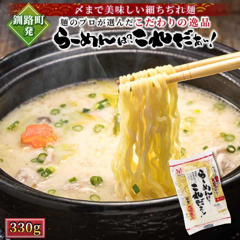 釧路町発 〆まで美味しい細ちぢれ麺（らーめんは?これだぁ～330g）×2袋（6食分） | 北海道で人気 細麺 釧路ラーメン らーめんは?これだぁ～ 鍋の締め ラーメン 北海道 釧路町 釧路超 特産品_