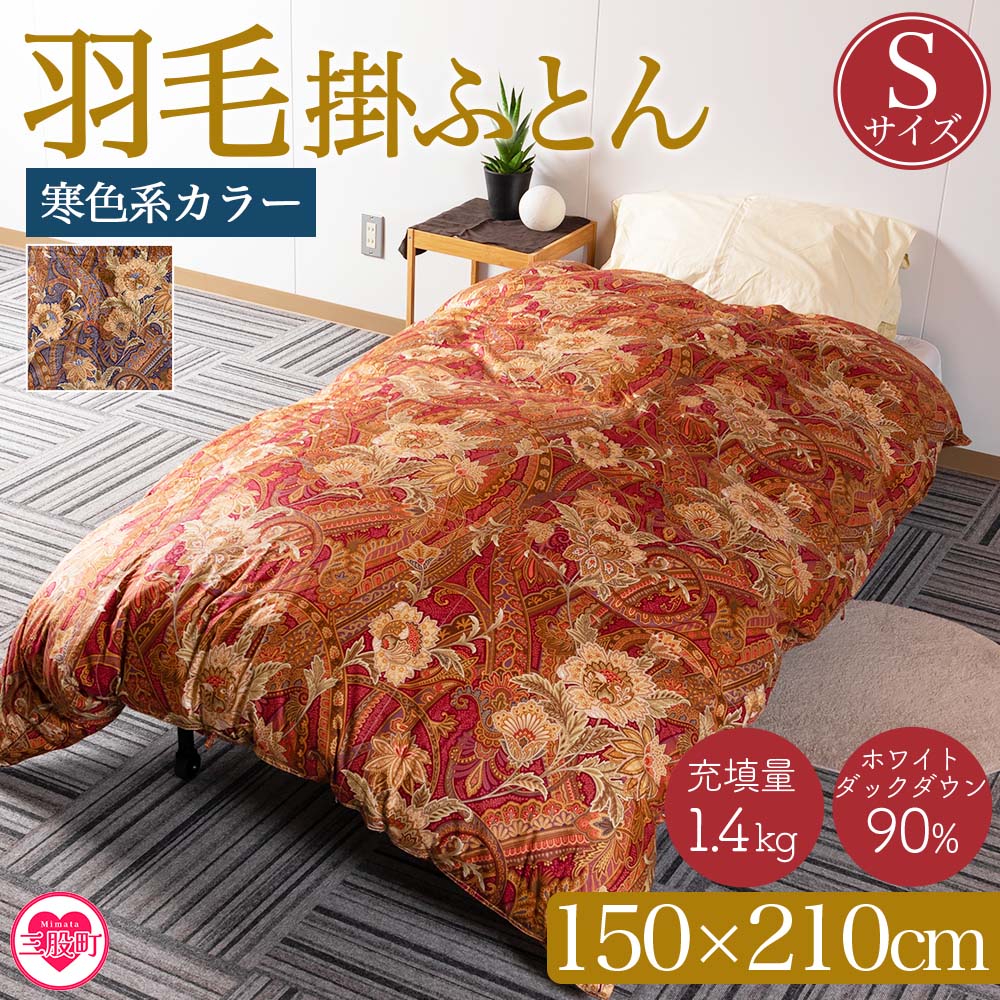 ＜羽毛掛ふとん ホワイトダックダウン90% フェザー10% 充填量 1.4kg(寒色系)＞日本製【MI038-bs-02】【株式会社ベストライフ】