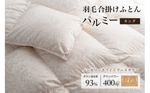 羽毛布団 キング 合掛け［パルミー］上質 綿100％×ハンガリーホワイトグース ダウン93％ ダウンパワー 400dp 【富士新幸 花巻工房】   【2213】