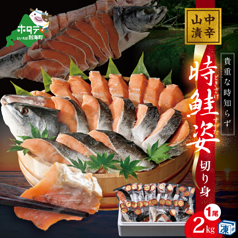 【ふるさと納税】時鮭 山漬け 姿切り身 約2.0kg 中辛 （ ふるさと納税 鮭 切り身 ふるさと納税 鮭 切身 ふるさと 鮭 さけ シャケ 真空パック 魚 海鮮 ふるさと納税 訳あり 人気 ランキング 北海道 別海町 ）