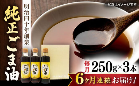 【定期便】  ごま油 250g×3本 NBE105 ごま油 全6回