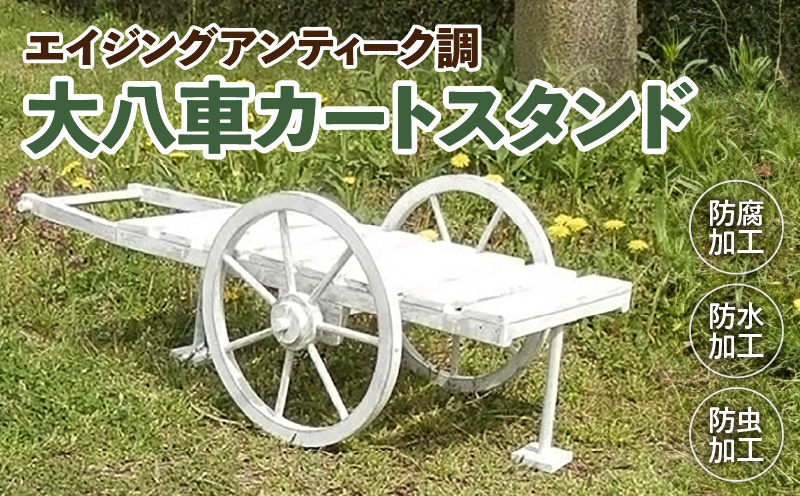 エイジング調アンティークの大八車カートスタンド［161P11］エイジング調 アンティーク 大八車カート スタンド ガーデニング 庭 インテリア マルチカートスタンド レトロ 小物 ポット国産 防腐