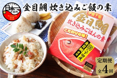 金目鯛 炊き込みごはんの素 3個 セット 定期便 年4回 隔月 レトルト 伊豆 下田 渡辺水産