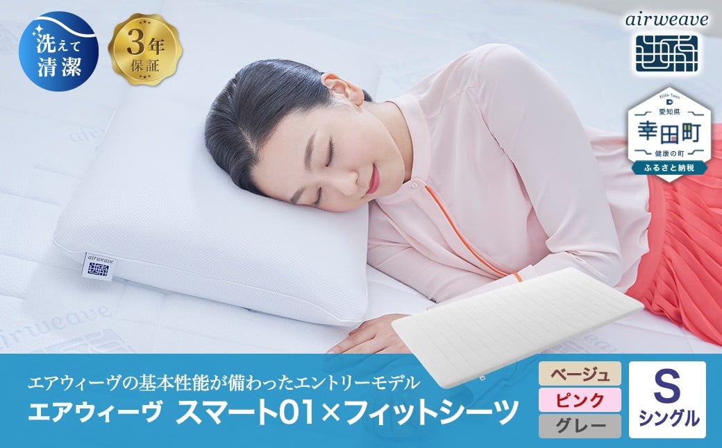 
                  エアウィーヴ スマート01 × フィットシーツ セット シングル 選べるカラー ( ベージュ・グレー・ピンク )  | エアウィーヴ 株式会社エアウィーヴ シーツ カバー セット マットレス マットレスパッド 高反発 洗えるﾏｯﾄﾚｽ 敷きパッド ふとん 敷き布団 寝具 睡眠 快眠熟睡 airweave エアウィーブ エアリーヴ 日本製 エアウィーヴ エアウィーブ 創業のまち幸田町
                