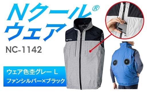 Nクール®ウェア（男女兼用） ベストNC-1142(20Vスターターキット)セット ウェア色杢グレー Ｌ ファンカラー：ファンシルバー×ブラック F4N-1998