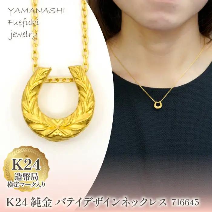 K24金　バテイデザインネックレス　管理番号 716645 218-218
