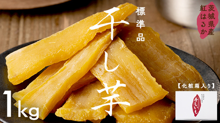 【 スピード発送 】 茨城県産 紅はるか 干し芋 1kg 化粧箱入り