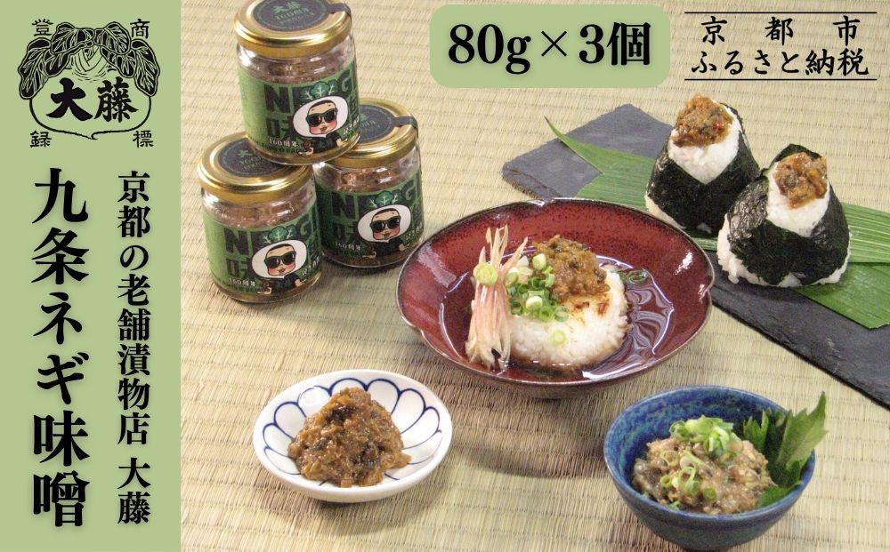 【千枚漬本家 大藤】九条ねぎ味噌(80g×3個)｜京都 老舗 漬物 味噌 人気 ［ ごはんのおとも つけもの 漬け物 野菜 京野菜 セット 人気 おすすめ お取り寄せ 通販 送料無料 ふるさと納税 ］ 261009_B-CT09
