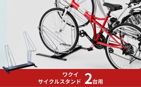 サイクルスタンド 2台用 自転車スタンド タイヤ幅5.8cmまで対応 燕三条製 【037S021】
