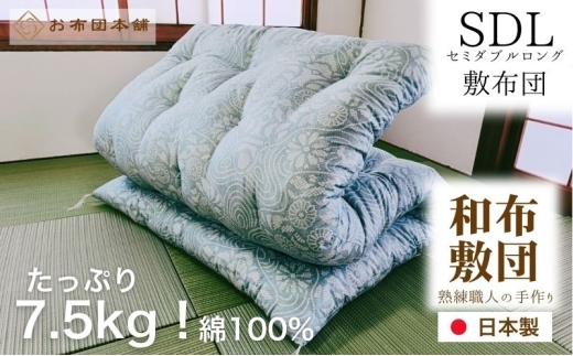 敷布団 セミダブルロング 綿100% ボリューム 7.5kg 職人手作り 和布団 ※配送不可:離島　洋柄ピンク